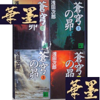 正版旧书蒼穹の昴(1-4) (详见图)Y-D-S-D