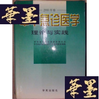 正版旧书中华急诊医学:理论与实践(2000年卷)Y-D-S-D