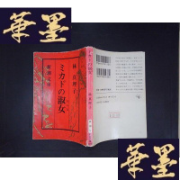 正版旧书ミカドの淑女おんな(详见图)438Y-D-S-D