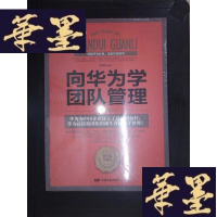 正版旧书向华为学团队管理·Y-D-S-D