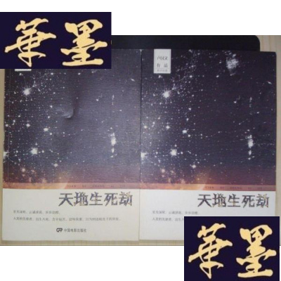 正版旧书天地生死劫(上下册)Y-D-S-D