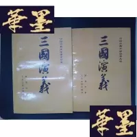 正版旧书三国演义(全两册)——中国古典文学读本丛书Y-D-S-D