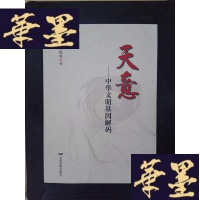 正版旧书天意:中华文明基因解码(庞晓明签赠本)Y-D-S-D