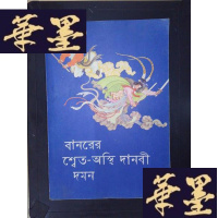 正版旧书孙悟空三打白骨精(孟语版)Y-D-S-D