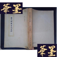 正版旧书清代科举考试述录Y-D-S-D