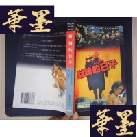 正版旧书豺狼的日子Y-D-S-D