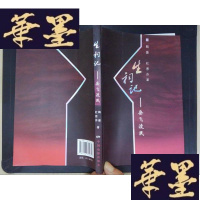 正版旧书生祠记:岳飞渡民(鞠盛签赠本)Y-D-S-D