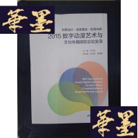 正版旧书创意设计·创意媒体·创意内容:2015数字动漫艺术与文化传播国际论坛实录Y-D-S-D