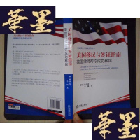 正版旧书美国移民与投资指导丛书·美国移民与签证指南:美国律师帮你成功移民Y-D-S-D