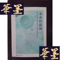 正版旧书未来的疆域：第二届全国电影学青年学者论坛论文集Y-D-S-D