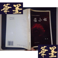 正版旧书倔小姐（晓植签赠本）Y-D-S-D