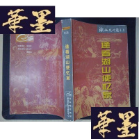 正版旧书潮汕文化选(第三集):逢看湖山便忆家(签赠本)Y-D-S-D