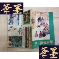正版旧书北京少年(1973·9)Y-D-S-D