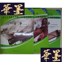 正版旧书中国音乐学院社会艺术水平考级全国通用教材:古筝(一级-六级、七级-九级、十级.表演级)(3册合售)Y-D-S