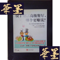 正版旧书饺子馆和高级餐厅,哪个更赚钱?:比小说还好看的会计学Y-D-S-D