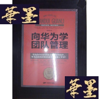 正版旧书向华为学团队管理:经典珍藏版Y-D-S-D