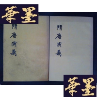 正版旧书隋唐演义(全二册)Y-D-S-D