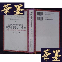 正版旧书あなた平和が訪れる:禅的生活のすすあ·心が安らかになる「気づき」の呼吸法·步行法·冥想法(详见图)Y-D-S-D