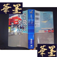 正版旧书空飛ぶタイヤ(详见图)Y-D-S-D