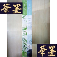 正版旧书千秋(全两册)Y-D-S-D
