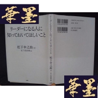 正版旧书リーダーになる人に知っておいてほしいこと（详见图）Y-D-S-D