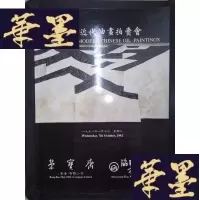 正版旧书荣宝斋协联古玩拍卖有限公司:中国近代油画拍卖会(1992.10.7)Y-D-S-D