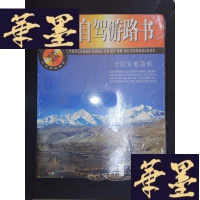 正版旧书中国旅游路书：西藏自驾游路书Y-D-S-D