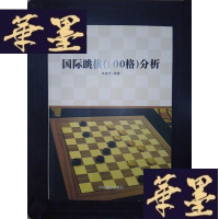正版旧书国际跳棋(100格)分析·Y-D-S-D