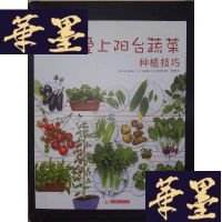 正版旧书趣味园艺:爱上阳台蔬菜·种植技巧Y-D-S-D