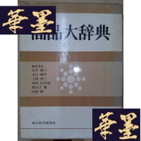 正版旧书商品大辞典Y-D-S-D