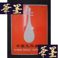 正版旧书中国民族乐器Y-D-S-D