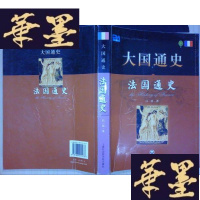 正版旧书大国通史：法国通史Y-D-S-D