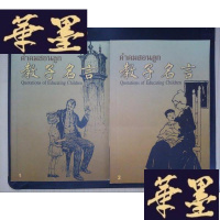 正版旧书教子名言(1、2)(汉英泰语版)Y-D-S-D