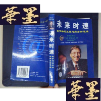 正版旧书未来时速-数字系统与商务新思维Y-D-S-D