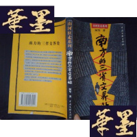 正版旧书山河狂走系列:南方的三省交界处Y-D-S-D
