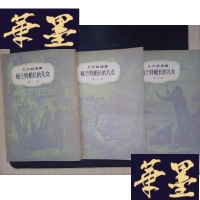 正版旧书凡尔纳选集：格兰特船长的儿女（全三册.）Y-D-S-D