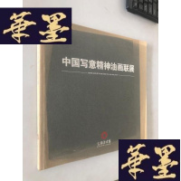 正版旧书中国写意精神油画联展W-B-Y