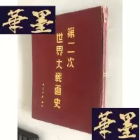 正版旧书第二次世界大战画史W-B-Y