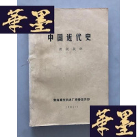 正版旧书中国近代史讲授提纲W-B-Y