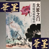 正版旧书大匠之:老等鹭鸶荷花精品W-B-Y