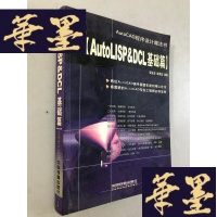 正版旧书AutoLISP&DCL基础篇(AutoCAD程序设计魔法书)W-B-Y