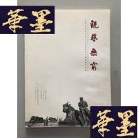 正版旧书观艺无穷 全国百位文化名人书法名家书法邀请展作品集W-B-Y