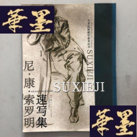 正版旧书尼·康·索罗明速写集W-B-Y