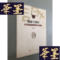 正版旧书激励与规约(大学诚信制度何以构建)W-B-Y