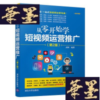 正版旧书从零开始学短视频运营推广(第2版)W-B-Y
