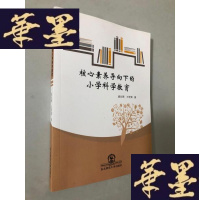 正版旧书核心素养导向下的小学科学教育W-B-Y