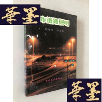 正版旧书城市道路照明W-B-Y