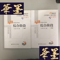 正版旧书2019年注册会计师考试综合阶段.轻松过关1注会综合阶段(上下册)W-B-Y