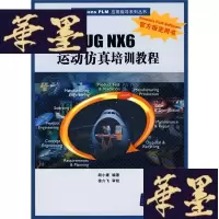 正版旧书UG NX6运动仿真培训教程W-B-Y