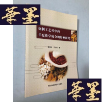 正版旧书炮制工艺对半夏化学成分的影响研究W-B-Y
